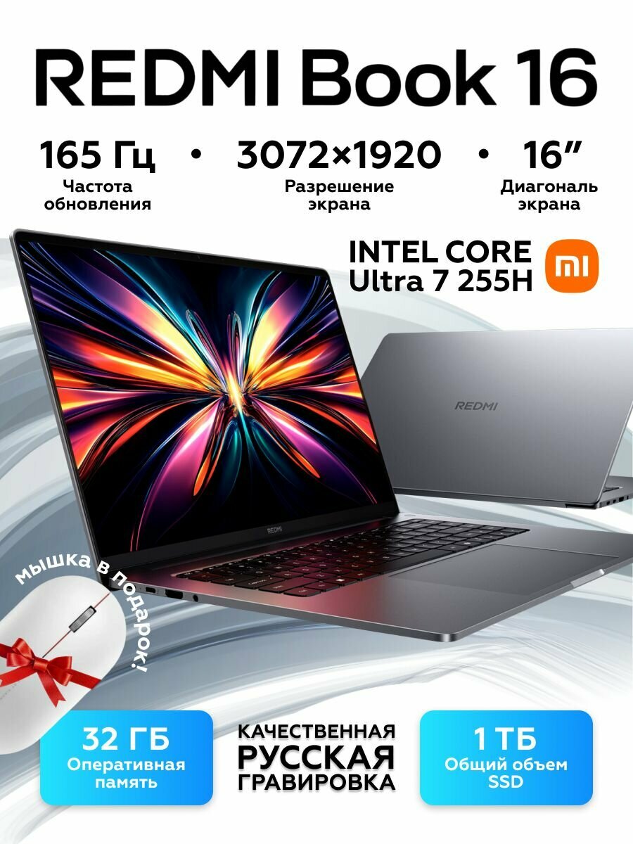 Ноутбук Redmi Book Pro 16 2025 Ultra7-255H/32G/1TB/3.1K JYU4650CN