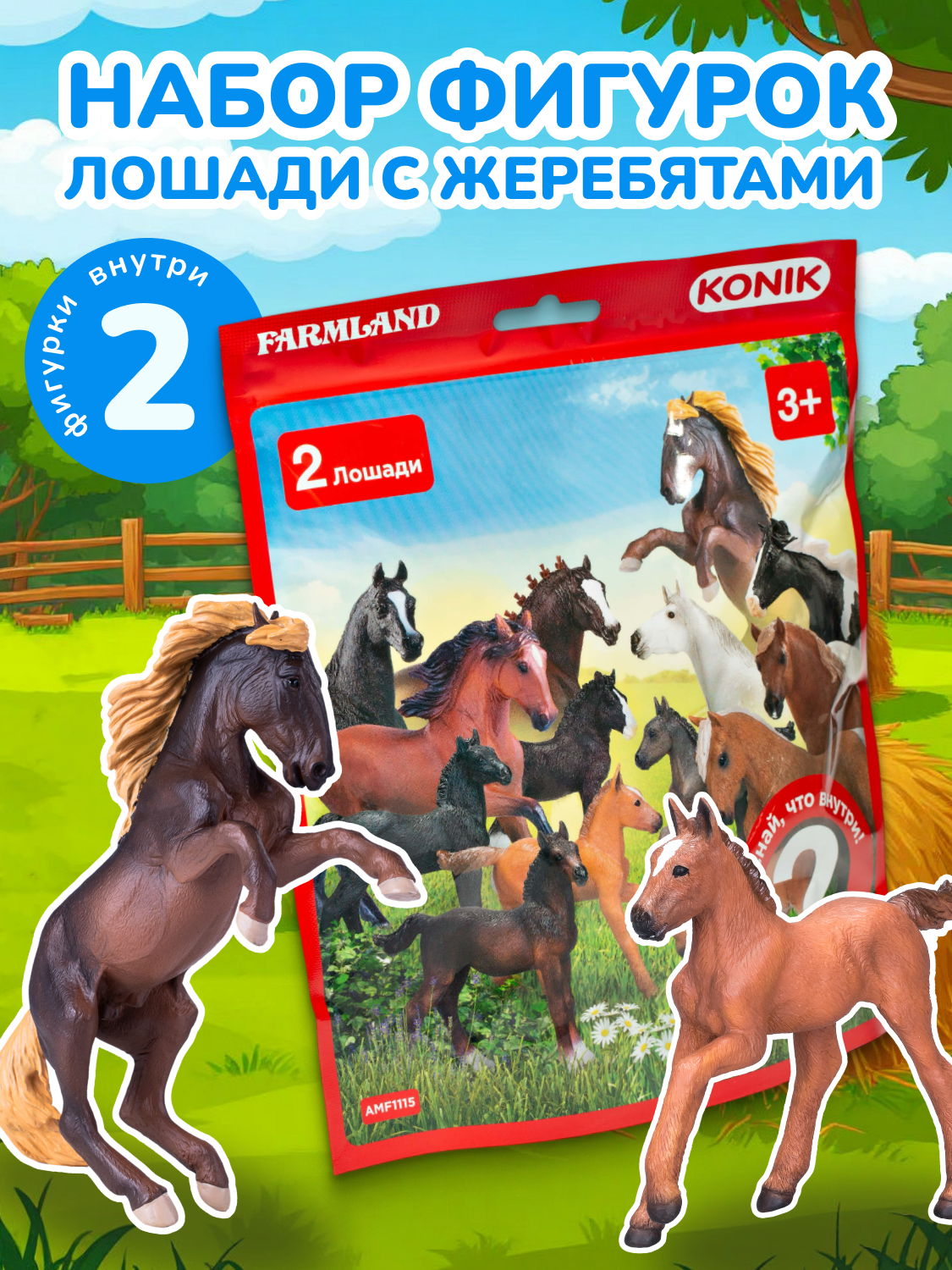 Игровой набор лошади с жеребятами  FARMLAND  KONIK  2 фигурки  пакетик сюрприз