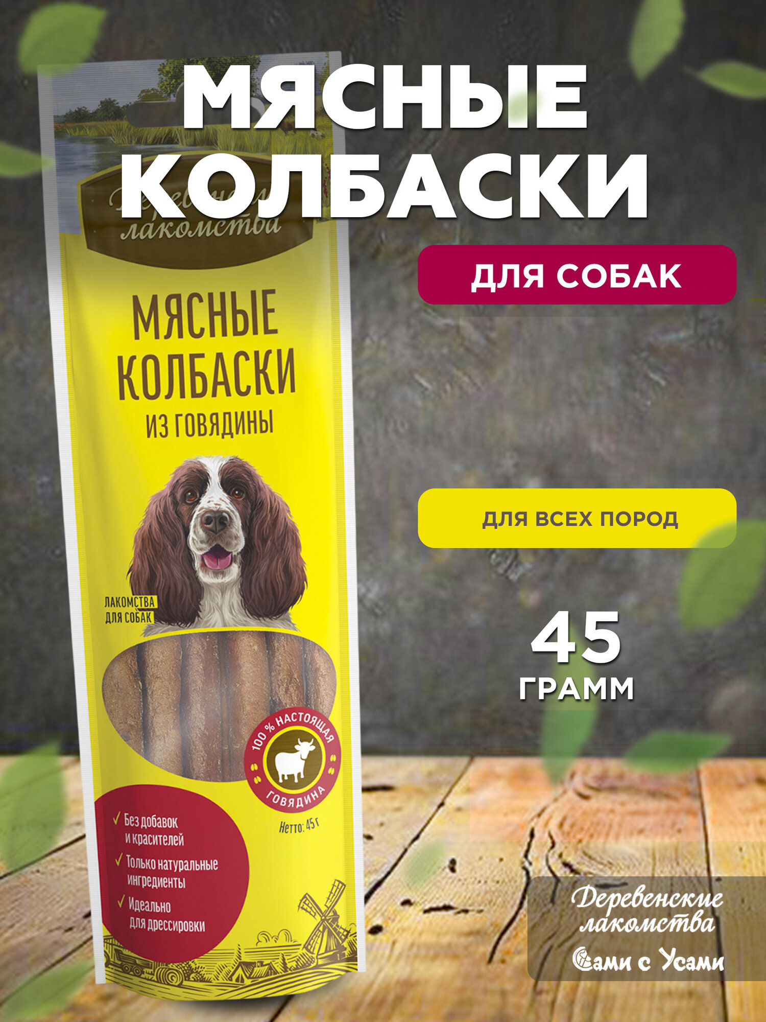 Деревенские лакомства Колбаски мясные из говядины д/собак 45г