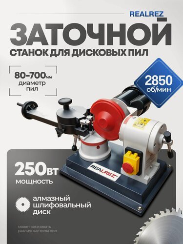 Изображение товара Заточной станок для дисковых пил Realrez JMY 8-70