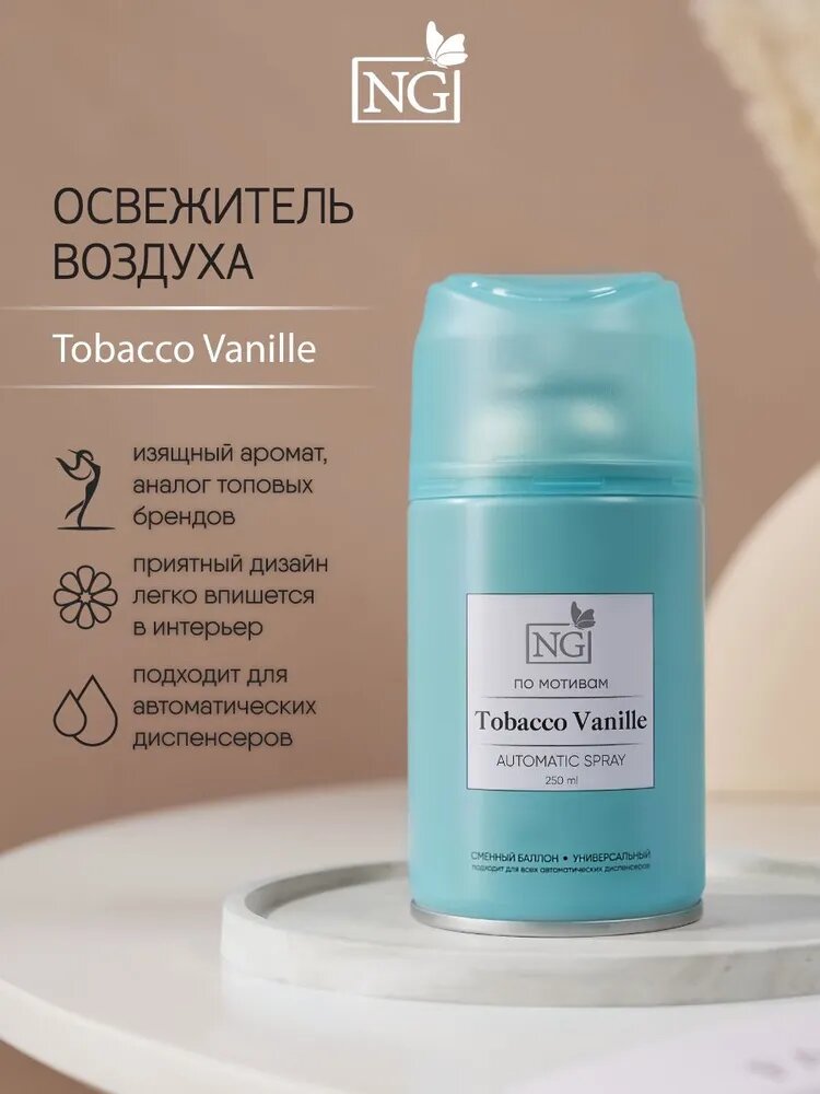 Освежитель воздуха Автоматик NEW GALAXY Home Perfume, сменный баллон для освежителя, 250мл, Tobacco Vanille