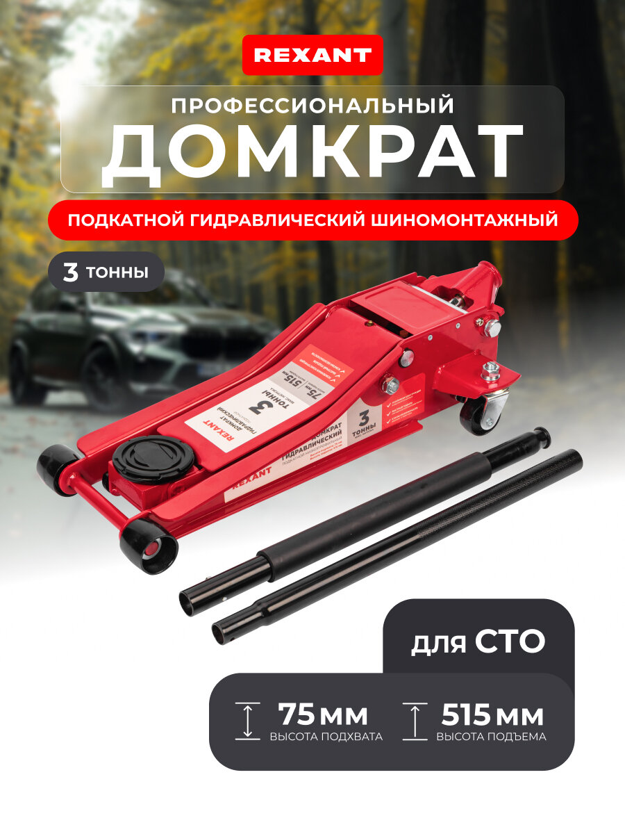 Домкрат Rexant LOW PROFILE QUICK LIFT, подкатной, гидравлический, 3 тонны
