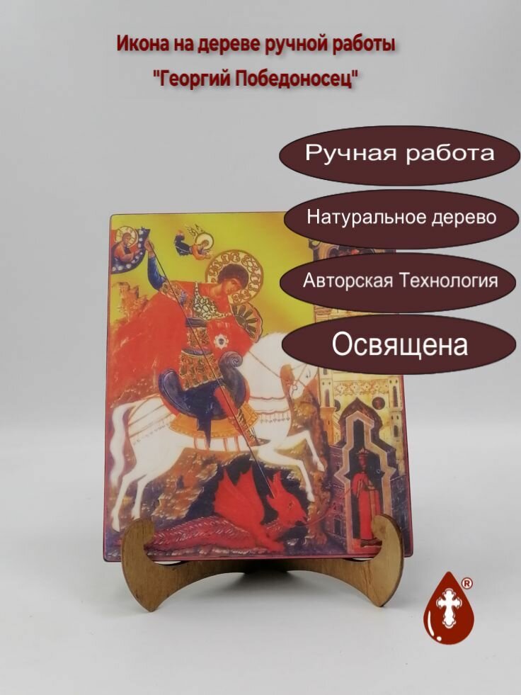 Освященная икона на дереве ручной работы - Георгий Победоносец арт И035-3 17x20х3 см