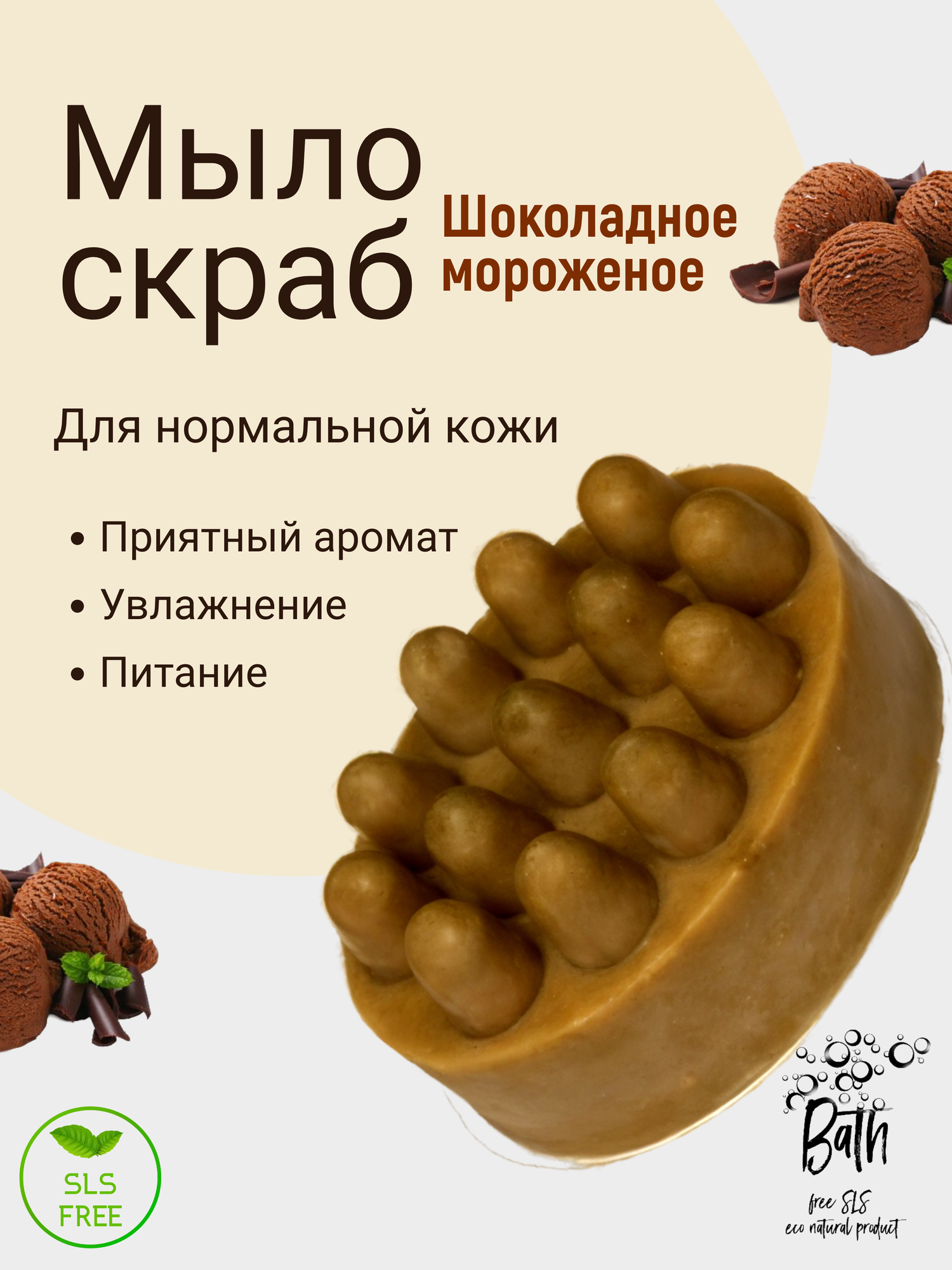 Мыло "Шоколадное морожено", скраб, натуральный уход, для тела, ручная работа