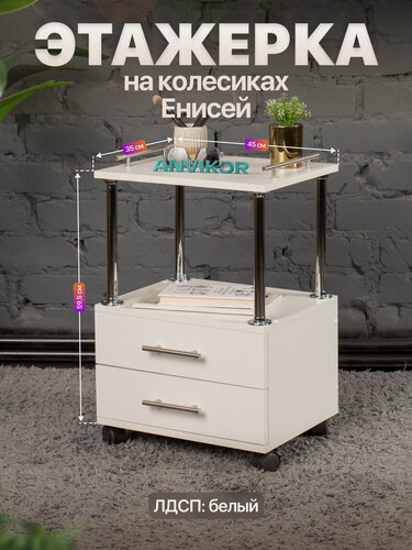 Изображение товара Этажерка-тумба с двумя ящиками на колесиках ЛДСП Енисей белый