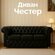 Трехместный прямой диван Честер для дома, коттеджа, дачи, офиса, ...
