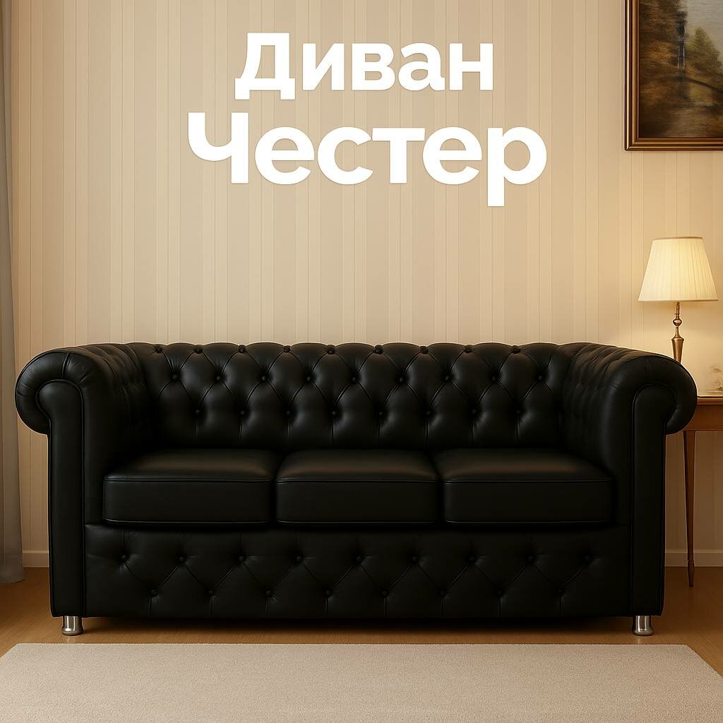 Трехместный прямой диван Честер для дома, коттеджа, дачи, офиса, кабинета, Черный, механизм Нераскладной, 200х85х75 см