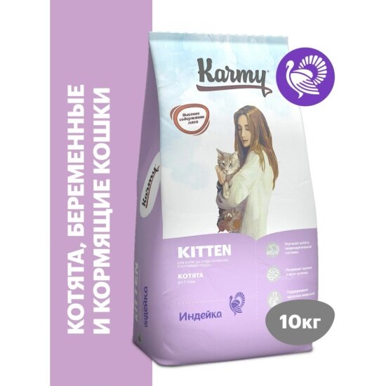 Корм сухой Karmy Kitten Индейка для беременных и кормящих кошек и котят в возрасте до 1 года, 10 кг