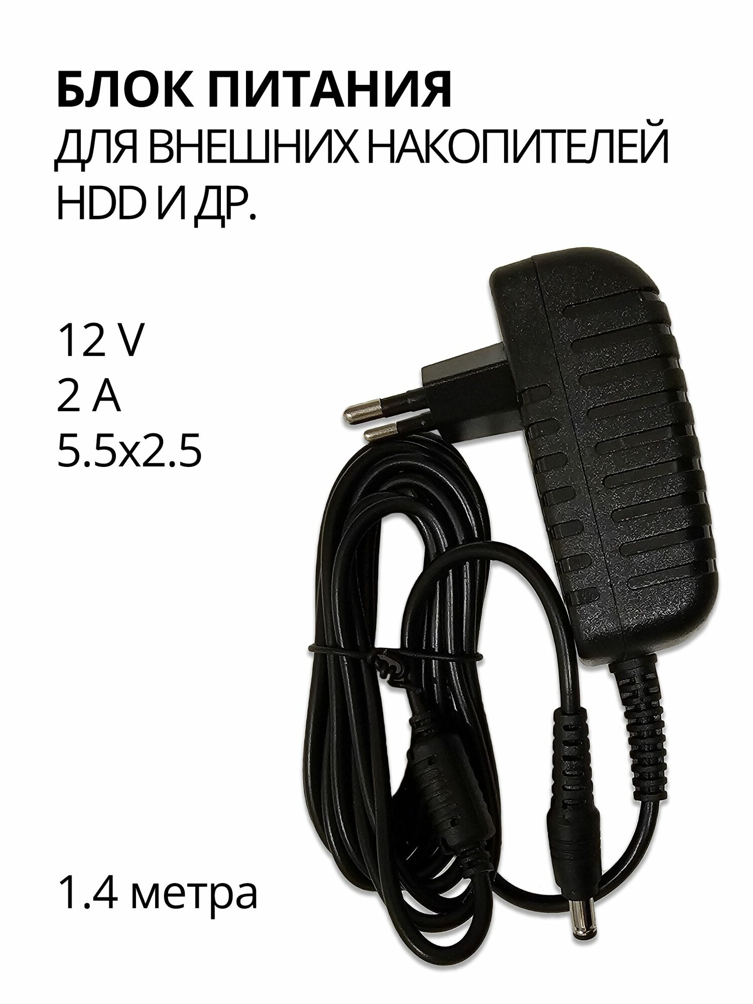 Блок питания для внешних накопителей HDD 12V 2A 5.5x2.5 шнур 1.4м