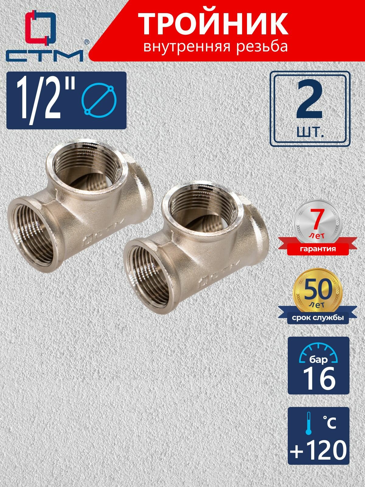 Тройник для трубы 1/2" внутренняя резьба CTM (2шт.)
