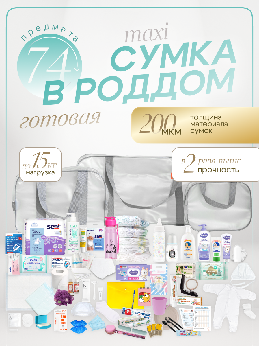 Сумка в роддом готовая для мамы и малыша с наполнением Full mom Maxi, 74 предмета, матовая