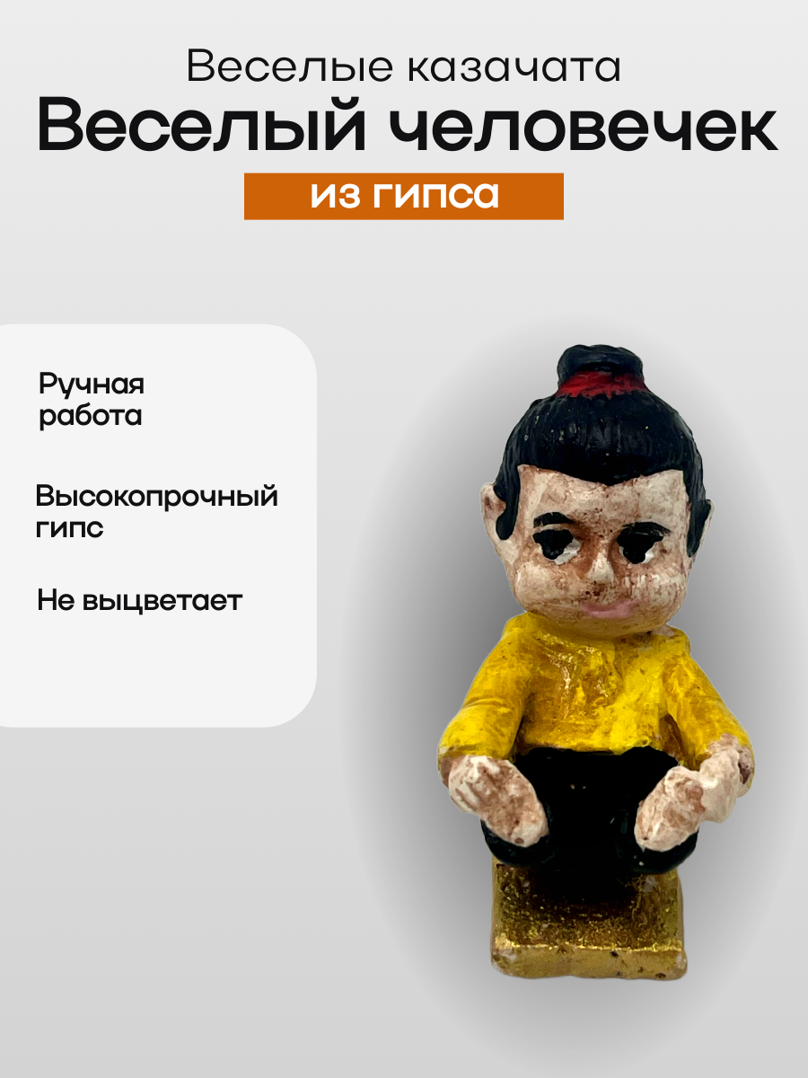 Фигурка Веселые казачата "Веселый человечек" 1 шт. в комплекте из высокопрочного гипса