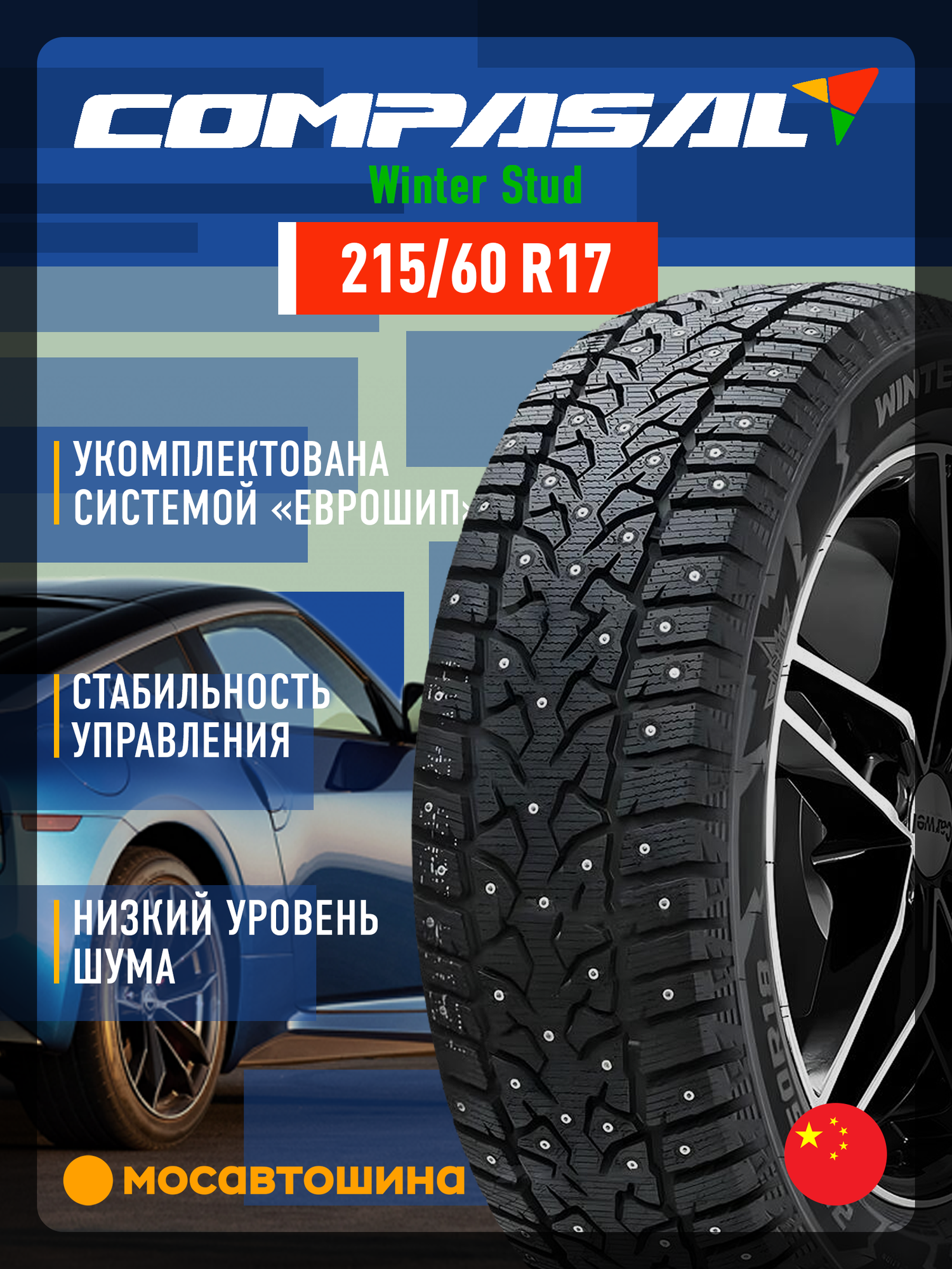 Зимние автомобильные шины Compasal Winter Stud 215/60 R17 100T XL