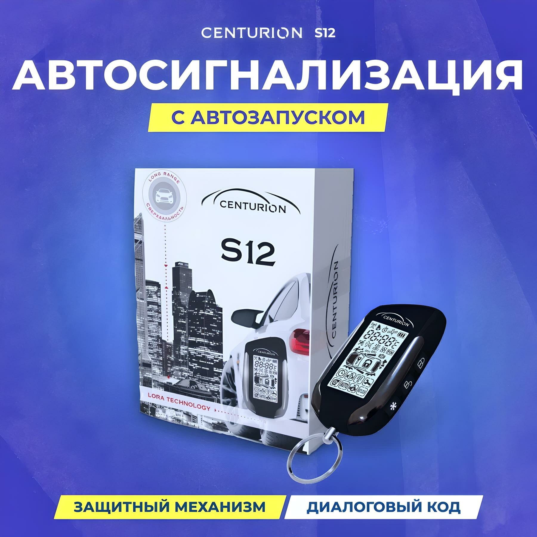 Сигнализация автомобильная CENTURION S12 с автозапуском, диалоговый код