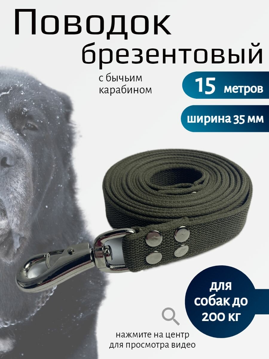 Поводок Хвостатыч для собак крупных пород с бычьим карабином брезент 15 м х 35 мм (зеленый)