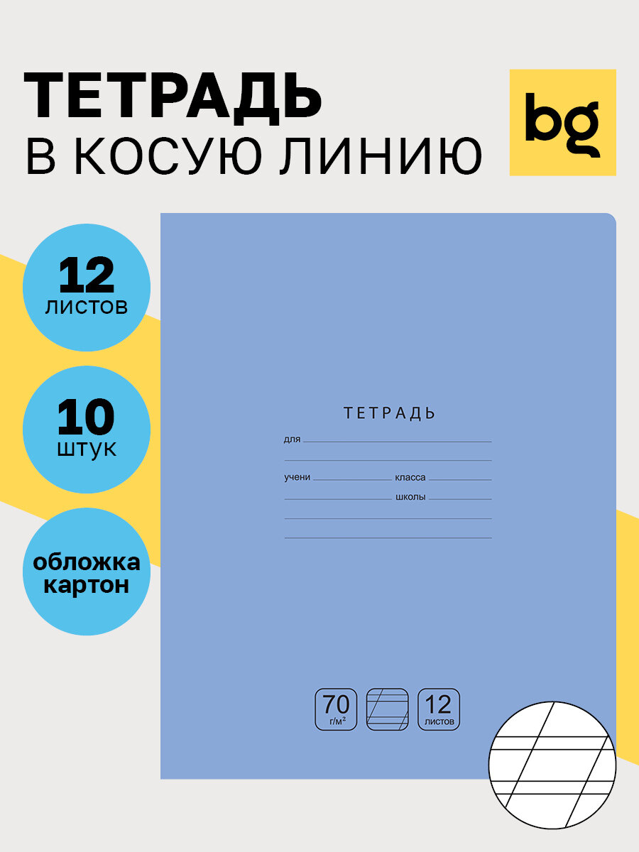 Тетради для школы в косую линию 12 листов BG "Отличная"/ Набор школьных тетрадей 10 штук