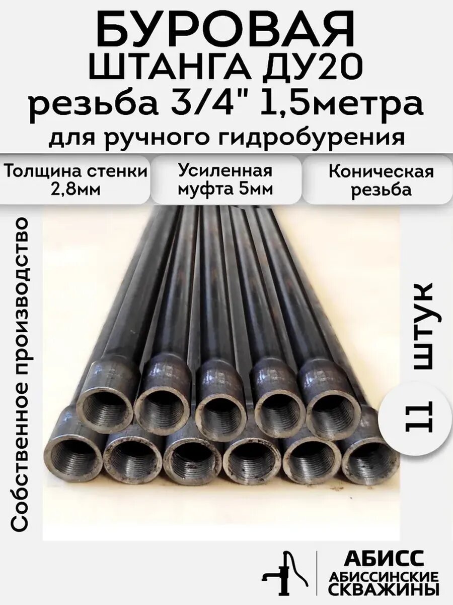 Буровая штанга ДУ20 3/4