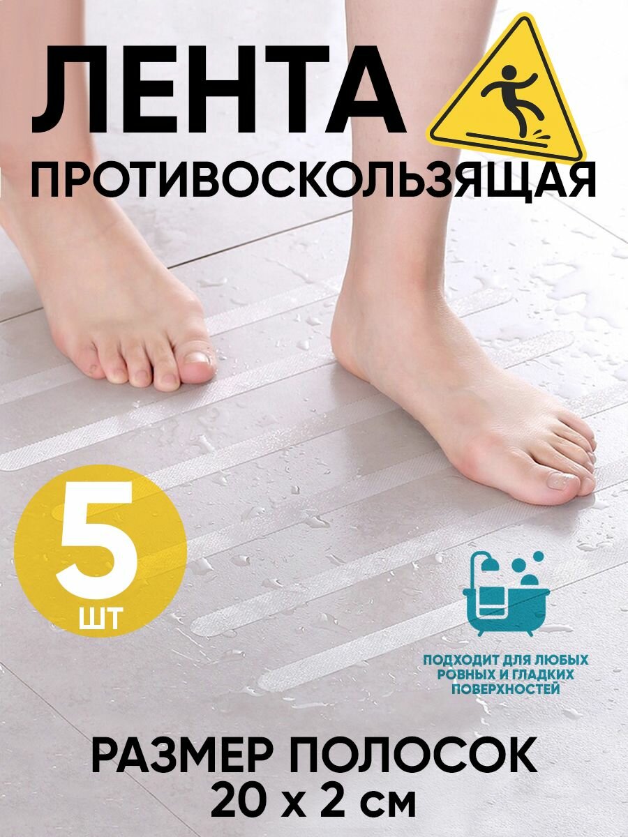 5шт - Противоскользящие полоски - наклейки для ванной или душевой 20х2см