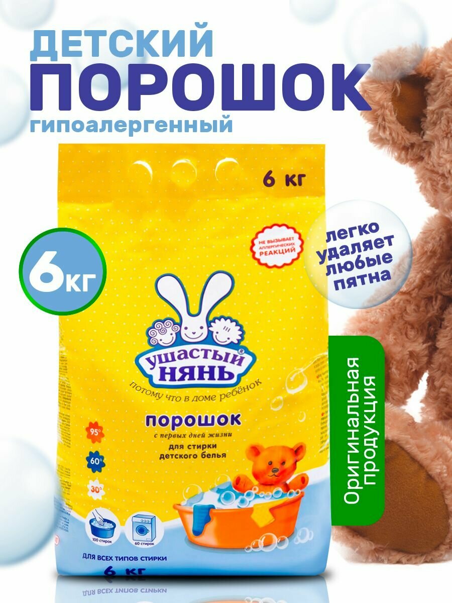 Стиральный порошок Ушастый Нянь "ОРИГИНАЛ", для новорожденных, 6кг