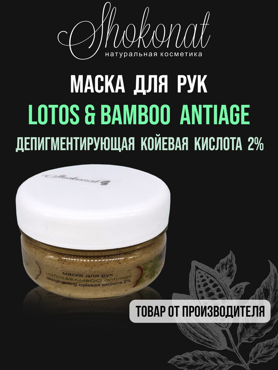Маска для рук депигментирующая LOTOSBAMBOO antiage койевая кислота 2 Шоконат 60мл