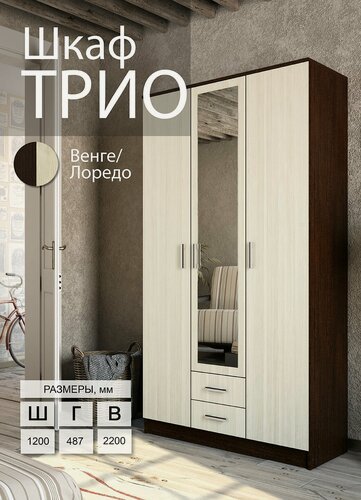 Изображение товара Шкаф ЭРА трио, с зеркалом, ЛДСП, 2 ящика, 3 двери, 120 х 220 х 48,7 см, Венге/лоредо