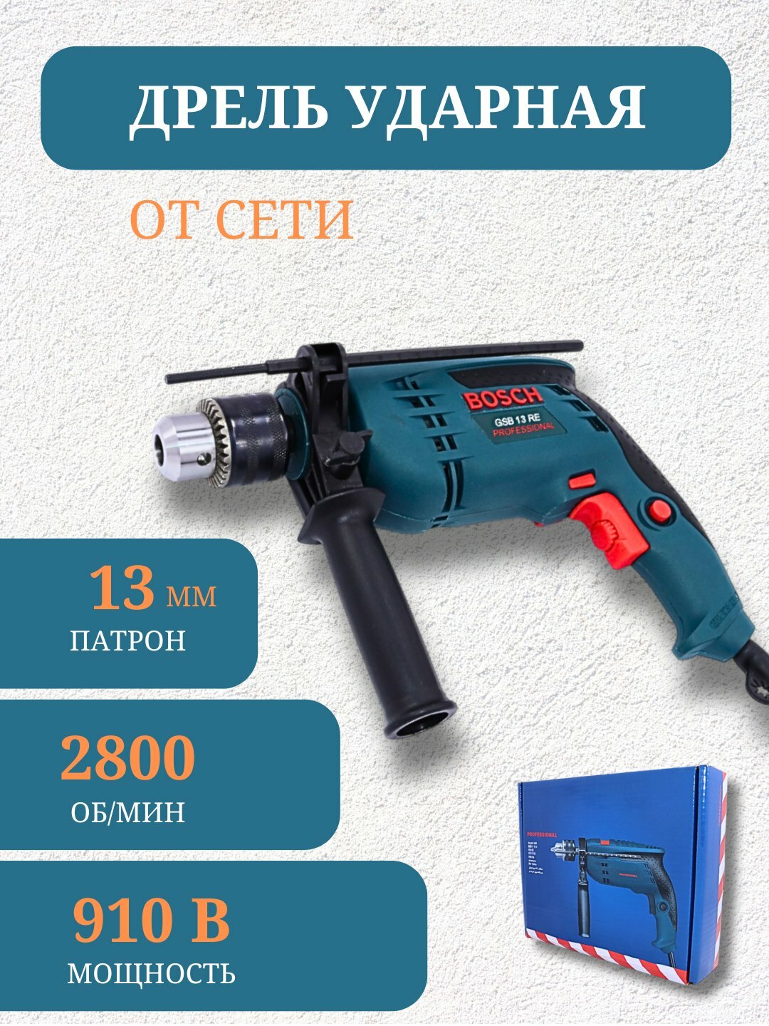 Дрель ударная Bosch GSB 13 RE Professional 910 В, патрон 13 мм, 2800 об/мин, с дополнительной ручкой