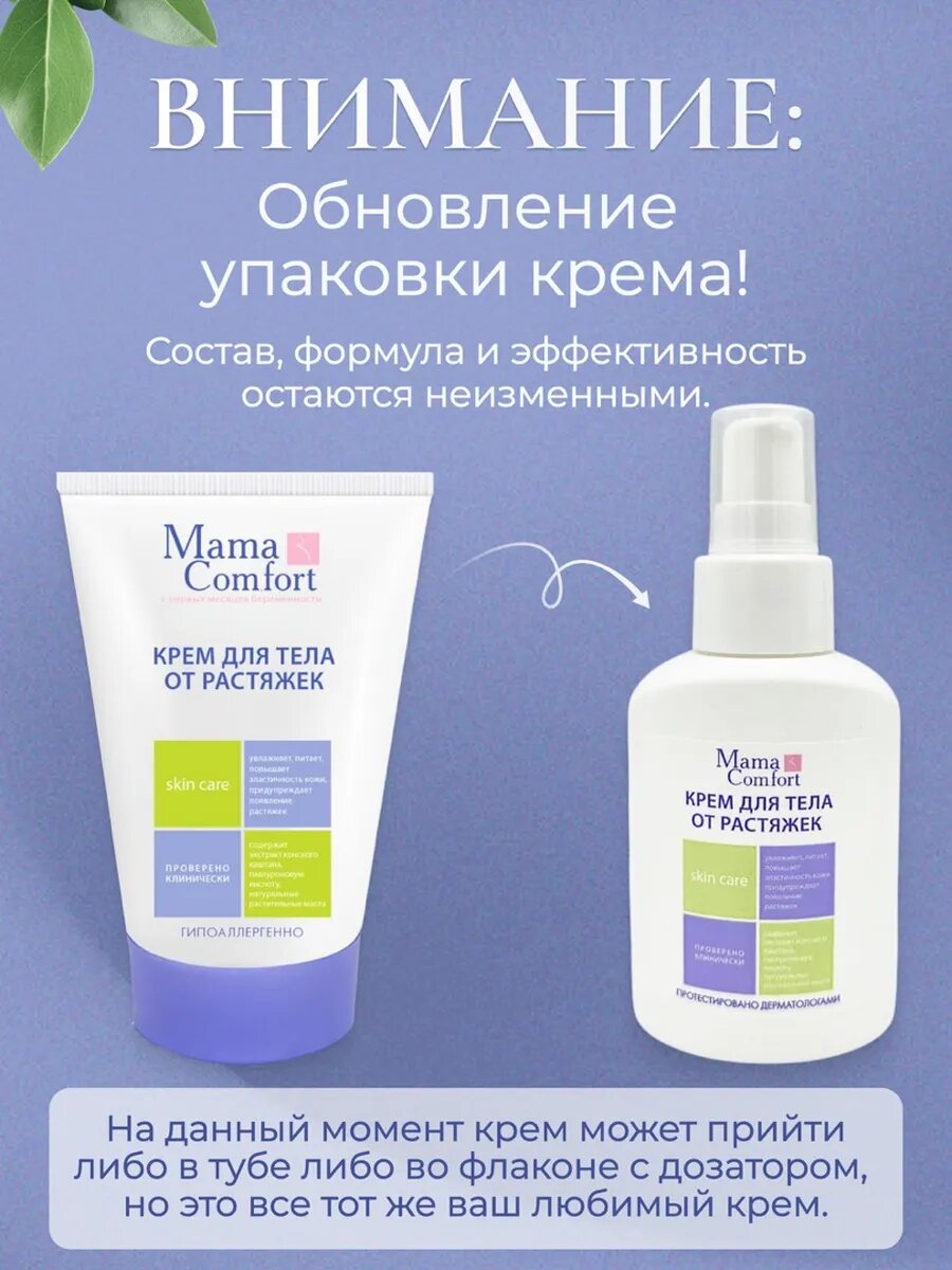 Изображение Mama Comfort Крем для тела от растяжек для беременных, натуральный, увлажняющий, гипоаллергенный, 100мл
