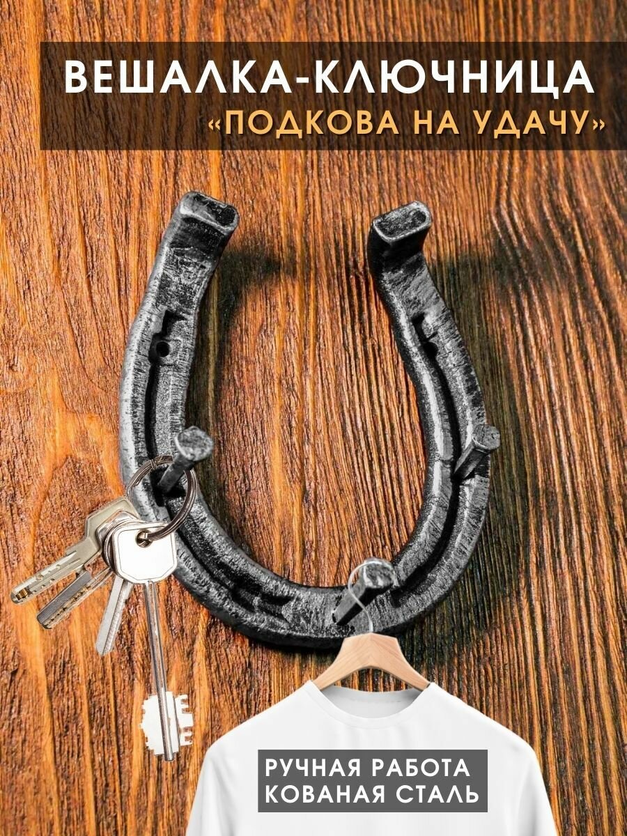 Ключница "Подкова" цвет: серебряный/вешалка 3 крючка/ Для одежды и ключей в дом на дачу в прихожую