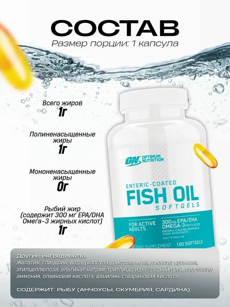 Картинки Рыбий жир в капсулах Optimum Nutrition, Fish Oil Softgels, омега 3, 100 гелевых капсул.