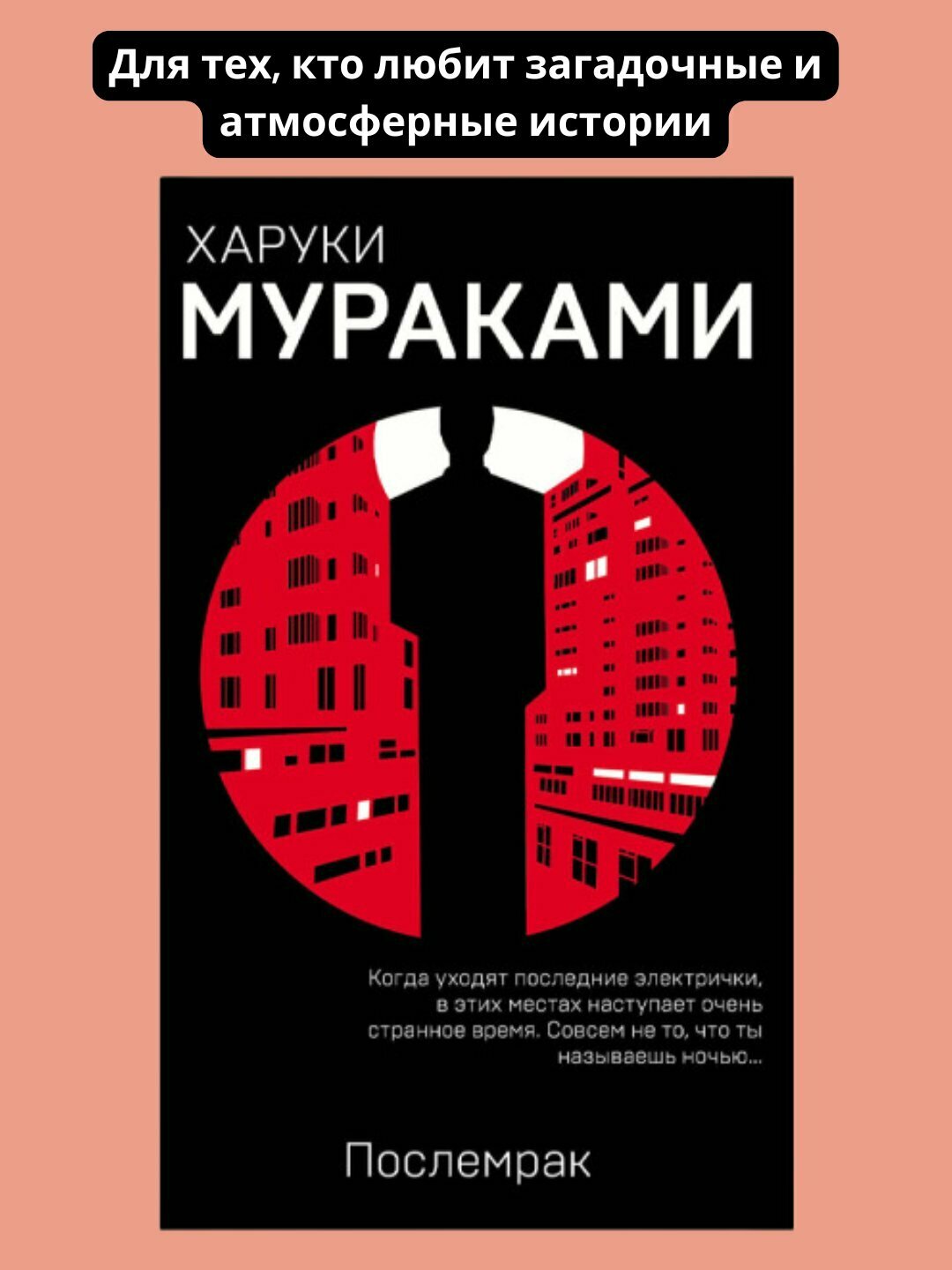Послемрак, Харуки Мураками