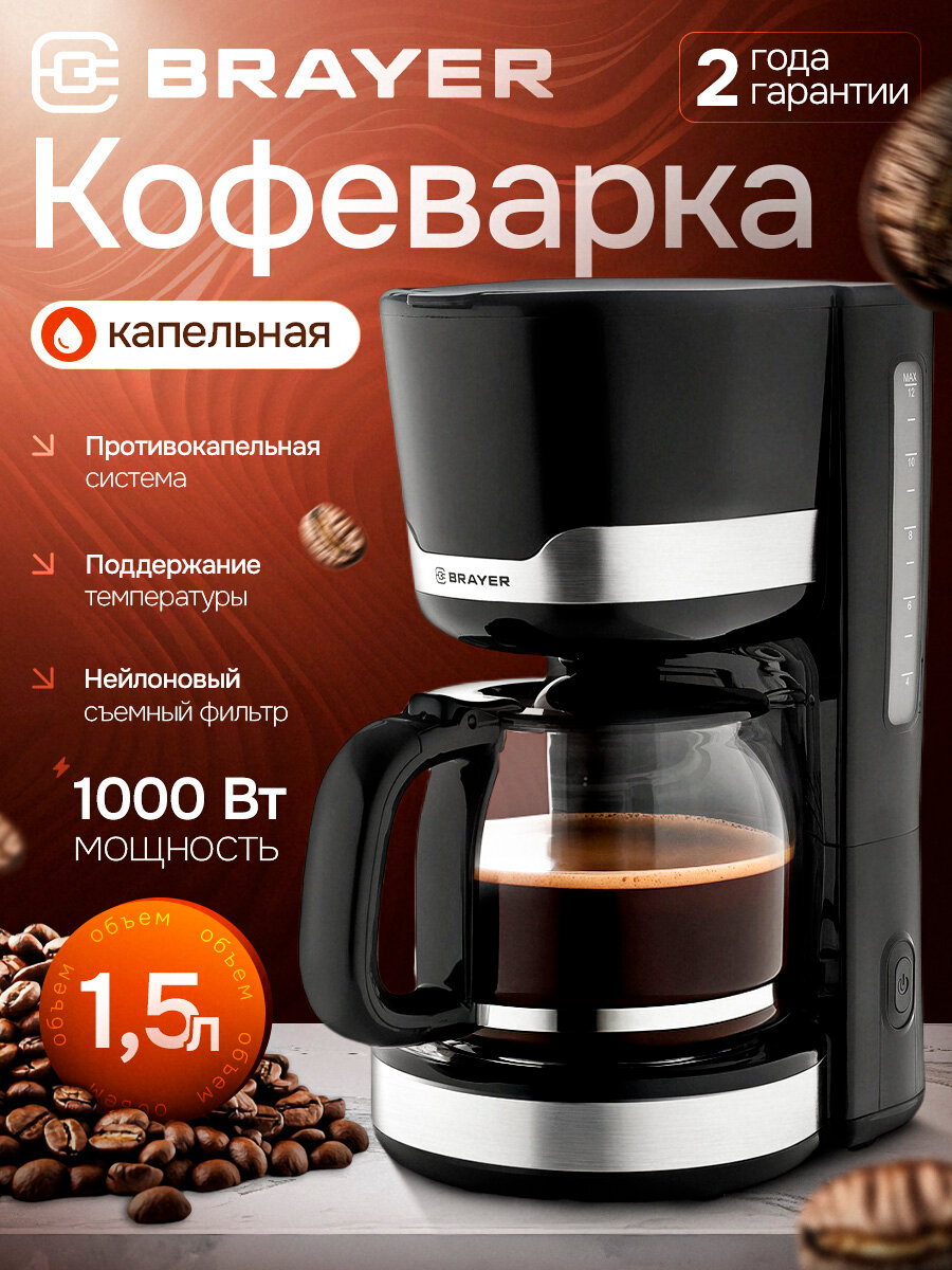 Капельная кофеварка BRAYER BR1120, 1000 Вт, 1.5 л, съемный фильтр, поддержание t