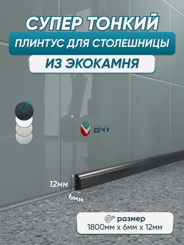 Изображение товара Акриловый плинтус бордюр для столешницы СВ12 180 сантиметров, черный цвет, глянцевая поверхность