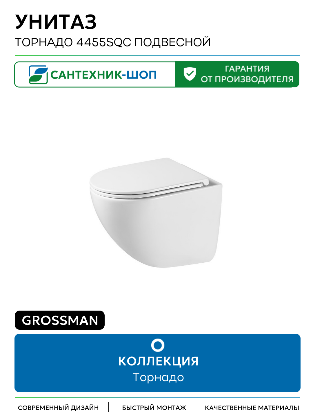 Унитаз Grossman Торнадо 4455SQC подвесной цвет Белый глянцевый с сиденьем Микролифт