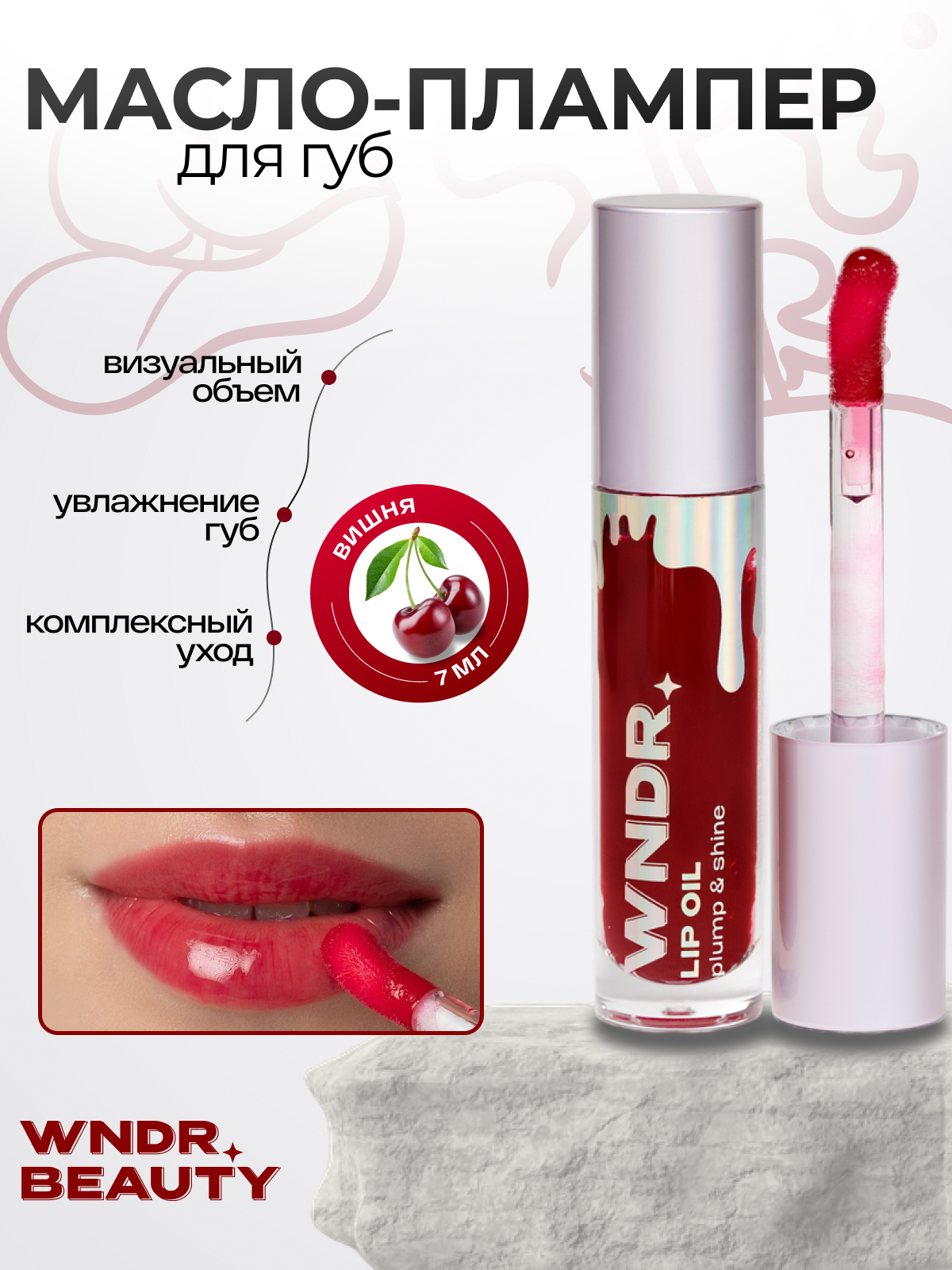 Блеск для губ увлажняющий WNDR.BEAUTY / плампер масло увеличивающий объем, 7 мл.