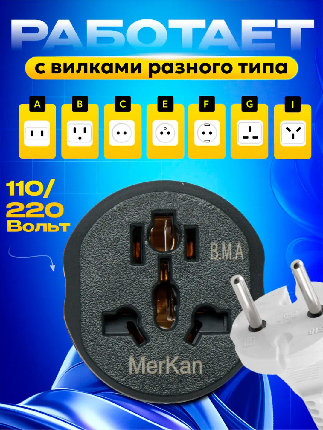 Универсальный адаптер Merkan KT168, для евро и узб розетки, терминатор, 16 А — фото 1