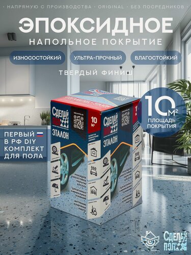 Изображение товара Покрытие двухкомпонентное эпоксидное для пола Сделай Пол Эталон на 10 кв. м. серый