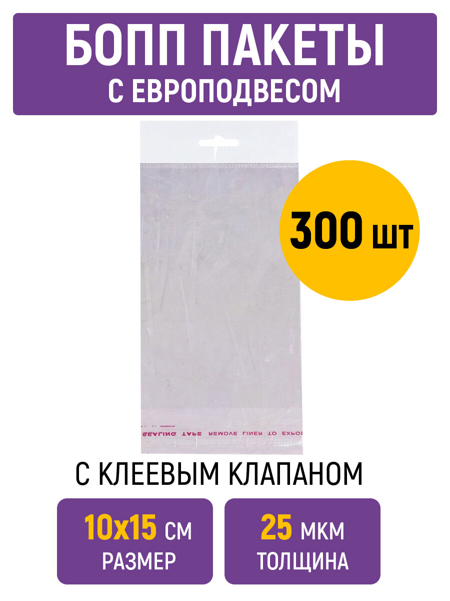 БОПП пакеты с европодвесом 10х15 см, 25 мкм, с клапаном и скотчем, 300 штук