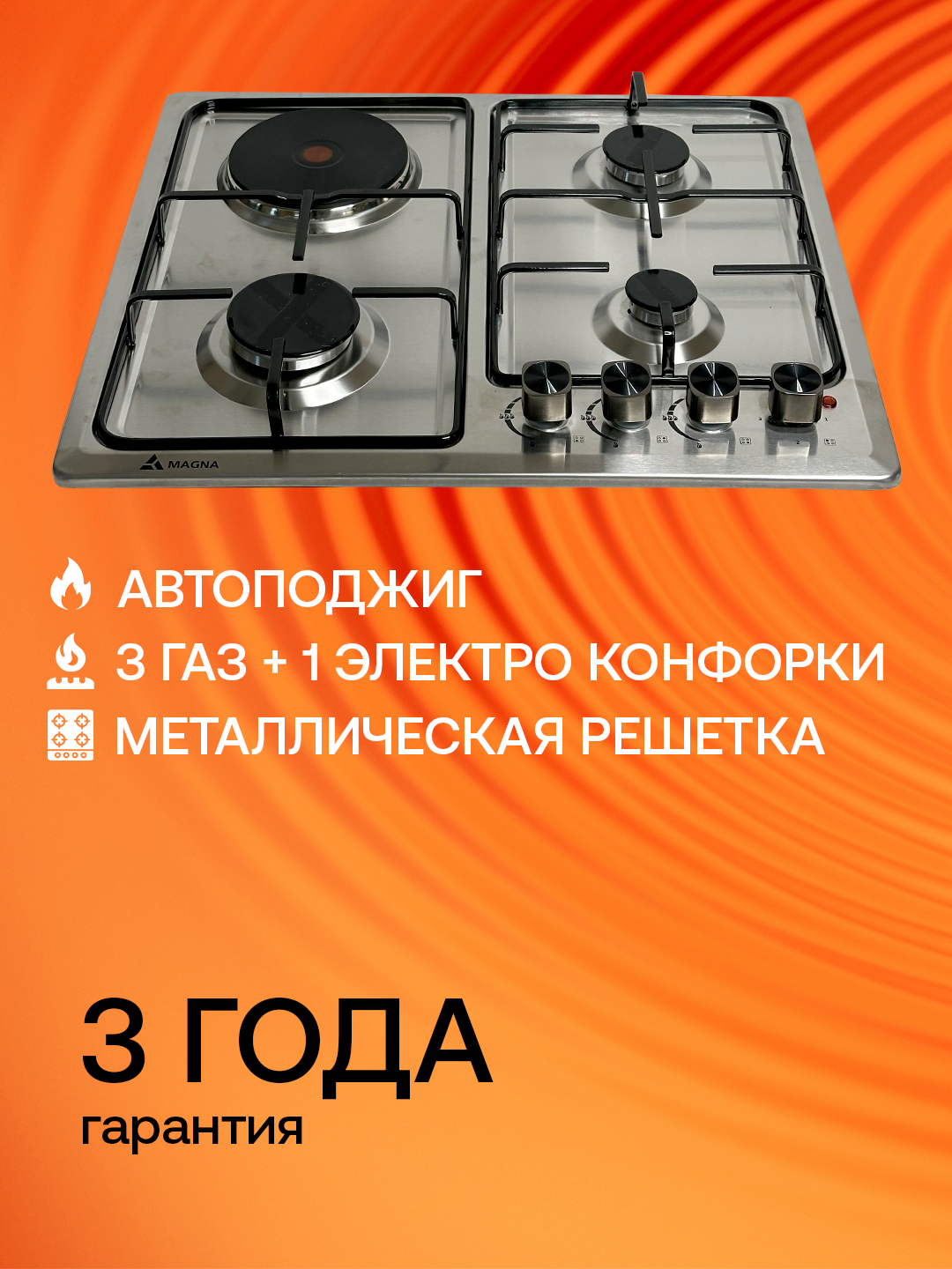 Варочная панель Magna M603E0MZ35S, 3 газовые и 1 электро конфорки, автоподжиг