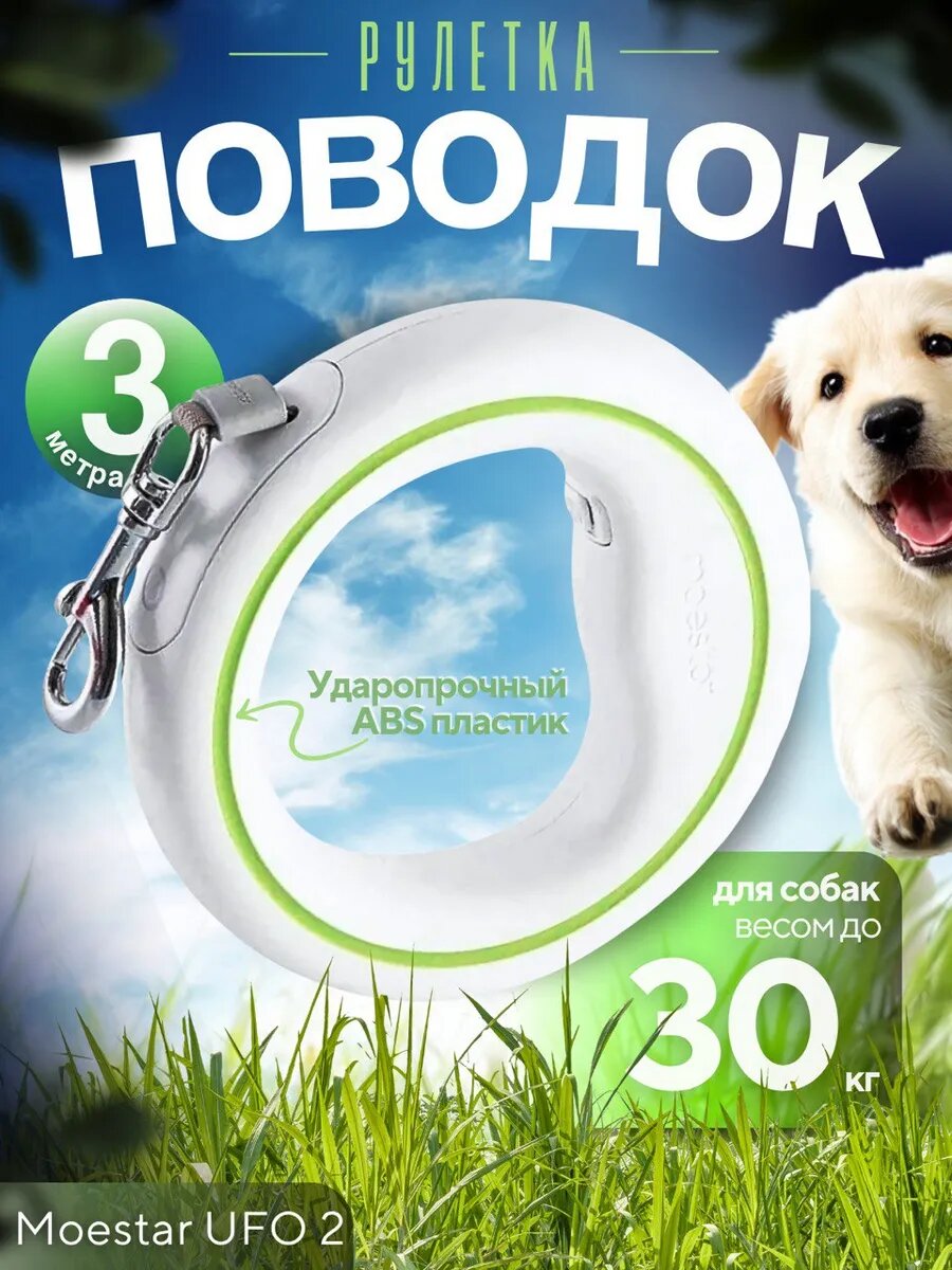 Поводок-рулетка для собак UFO 2 Air, бело-зеленый