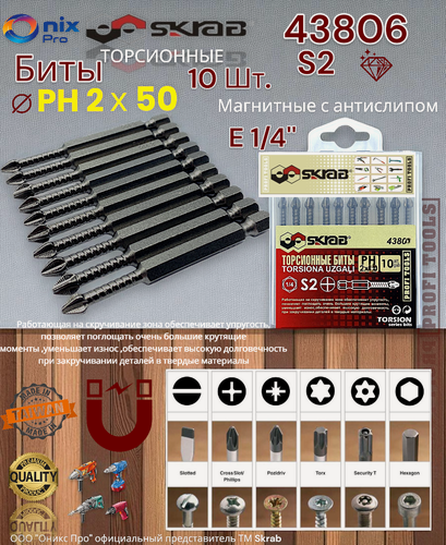 Изображение товара Биты Skrab TORSION 43806, магнитные, антислип, PH2, 50 мм, набор 10 шт