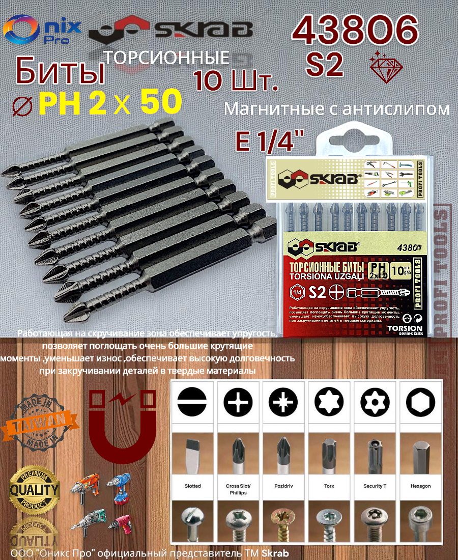 Биты Skrab TORSION 43806 магнитные антислип PH2 50 мм набор 10 шт