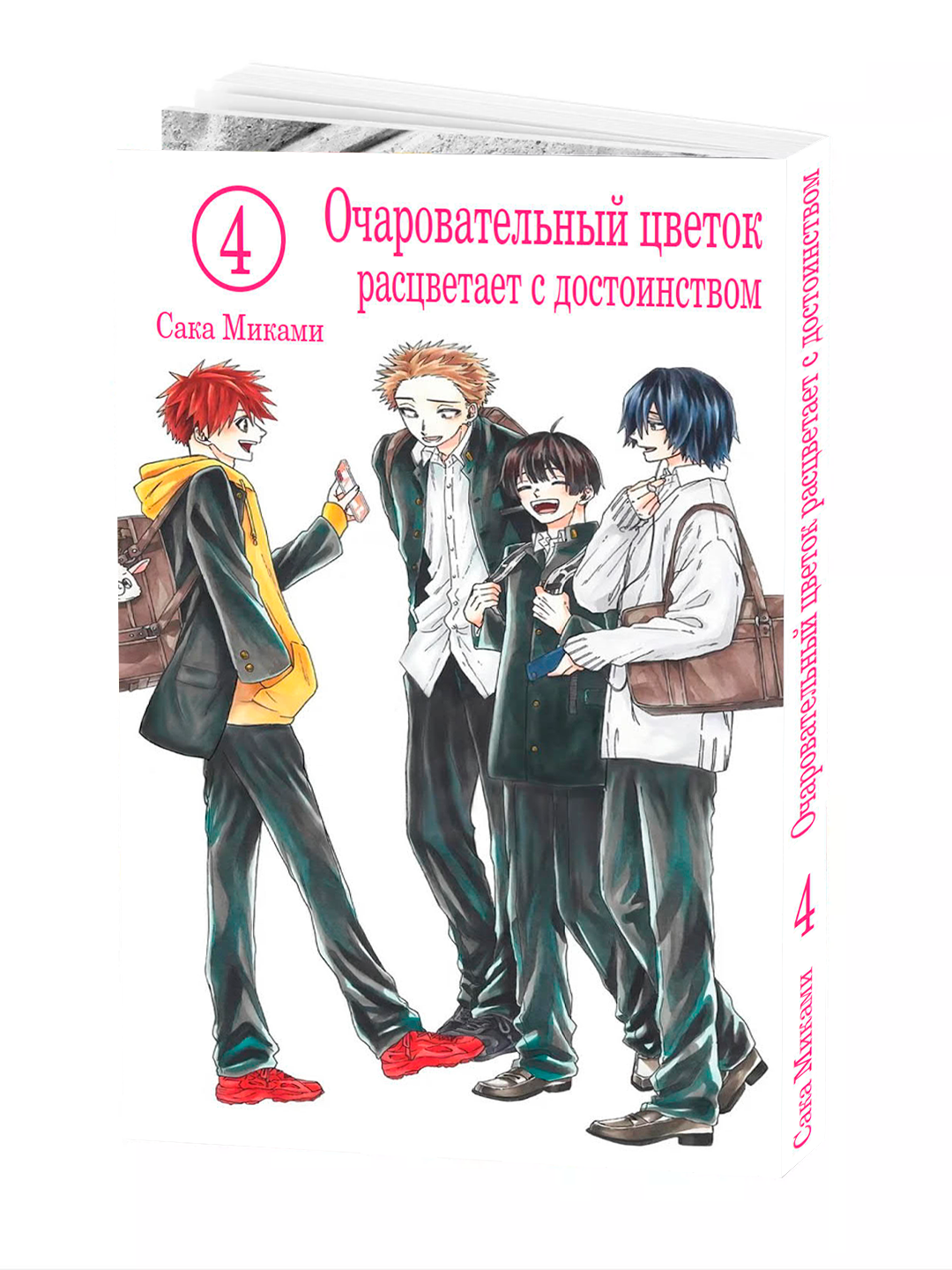 Манга, Очаровательный цветок расцветает с достоинством, 4 том, миками Сака