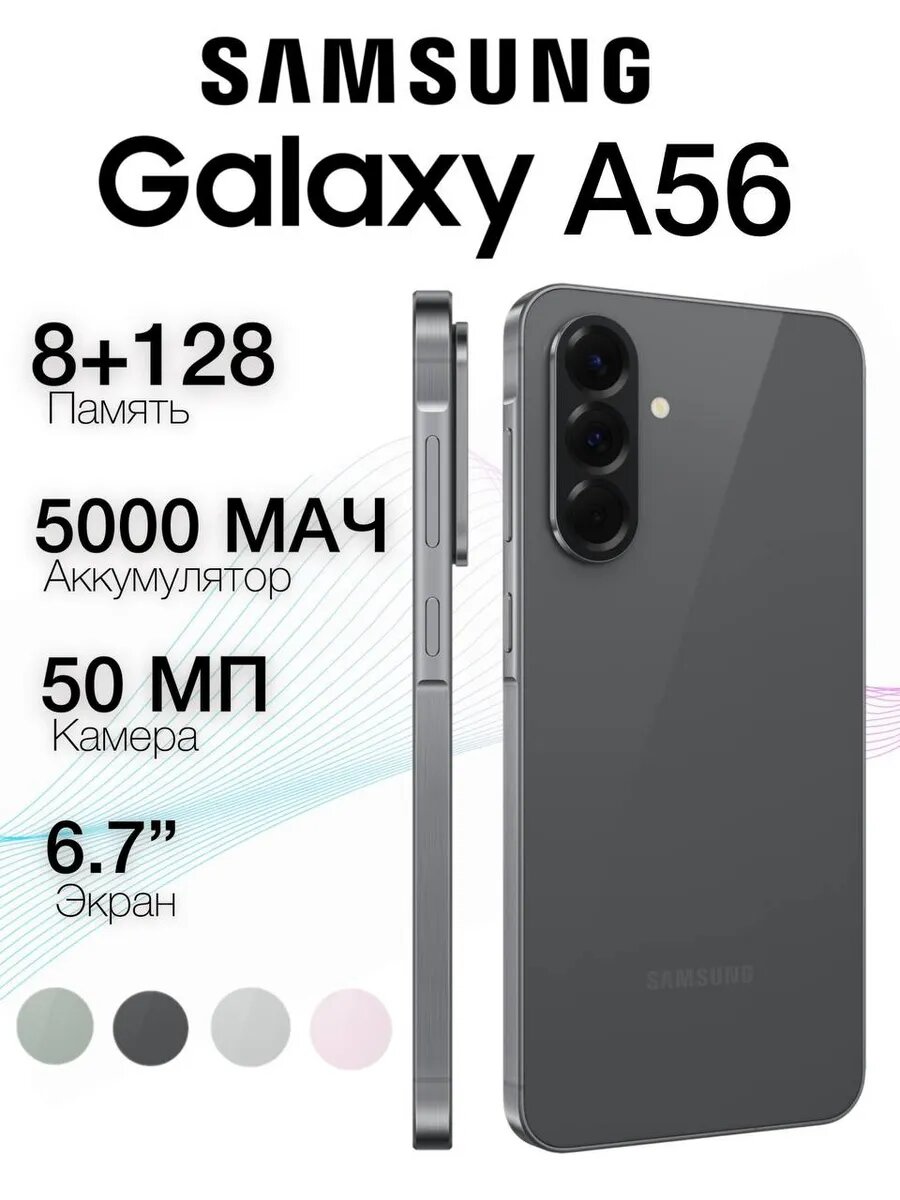 Смартфон Samsung Galaxy A56, NFC, 5G, 6.7", 8ГБ/256ГБ, камера 50 Мп