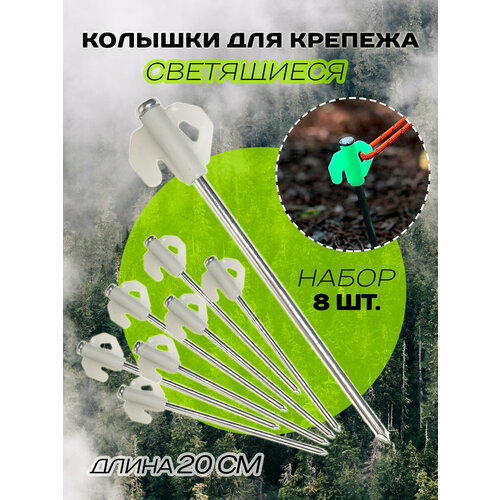 Колышки светящиеся для крепления палаток, тентов и навесов, 8 шт.