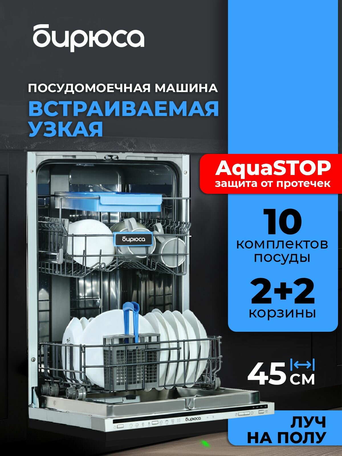 Посудомоечная машина встраиваемая 45 см, 10 комплектов, 4 корзины, aquastop, луч на полу, самоочистка, Бирюса DWB-410/01