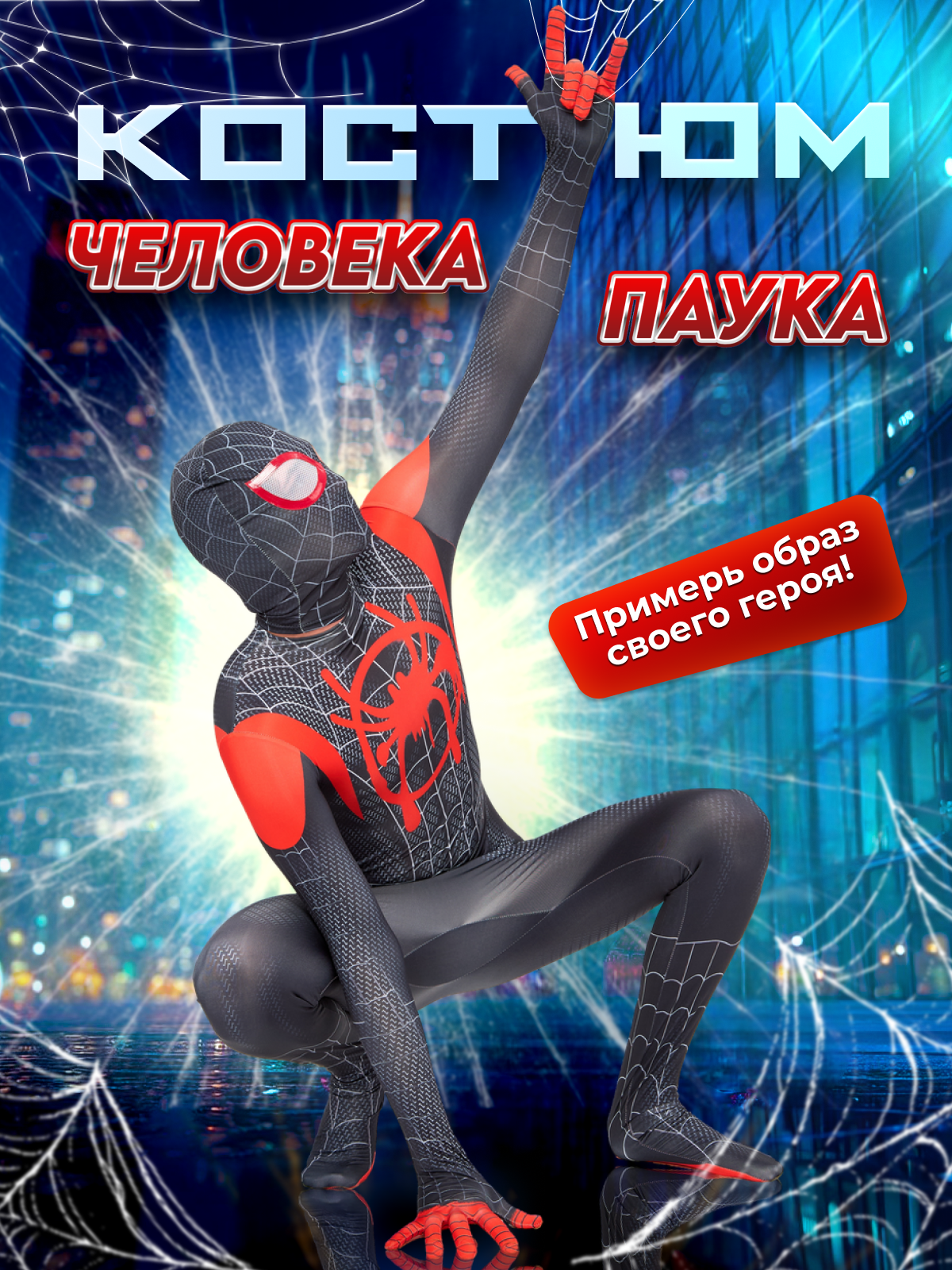 Карнавальный костюм Человек-Паук, детский костюм Человека Паука (рост 130)