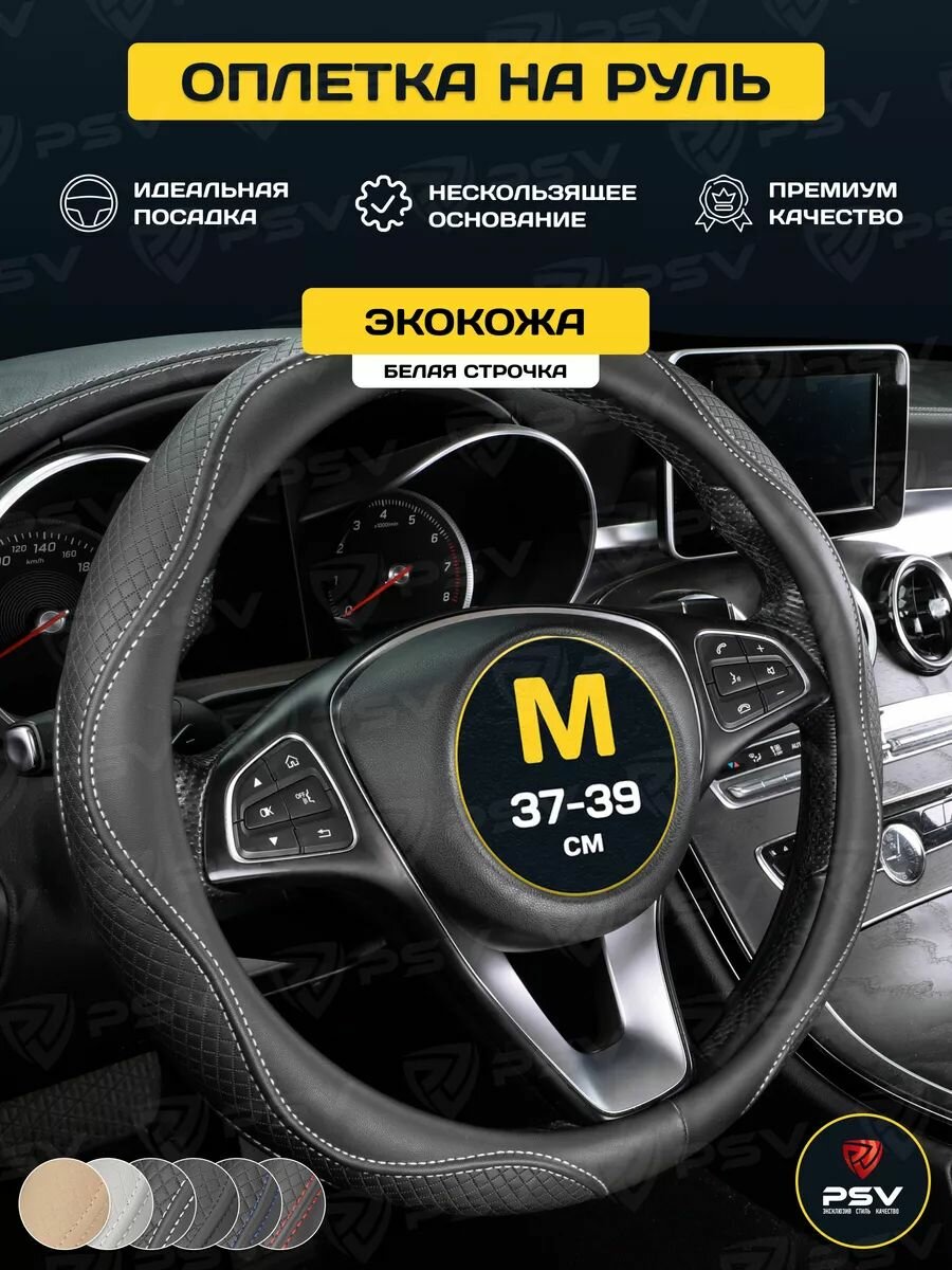 Чехол на руль оплетка руля для авто PSV ILLUSION (Черный/Отстрочка серая), размер M 37-39 см