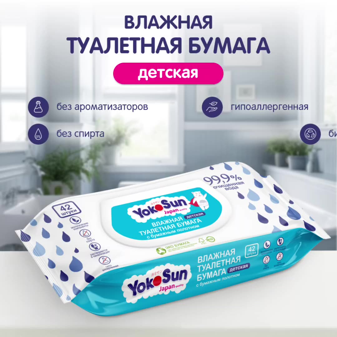 Детская влажная туалетная бумага YokoSun биоразлагаемая, 42 шт. — фото 1