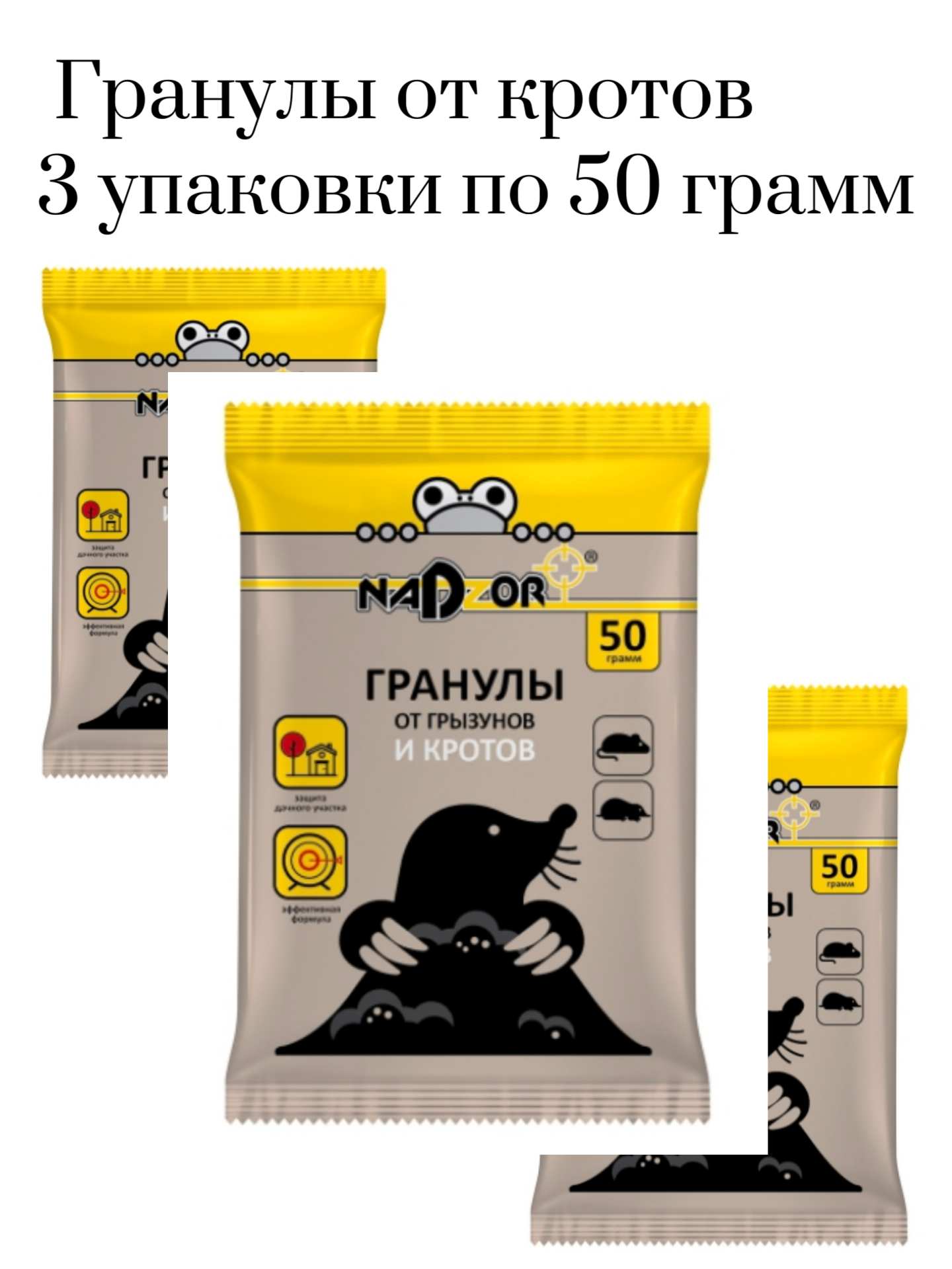 Средство от кротов и грызунов, 3 штуки, NADZOR, гранулы от кротов, надзор