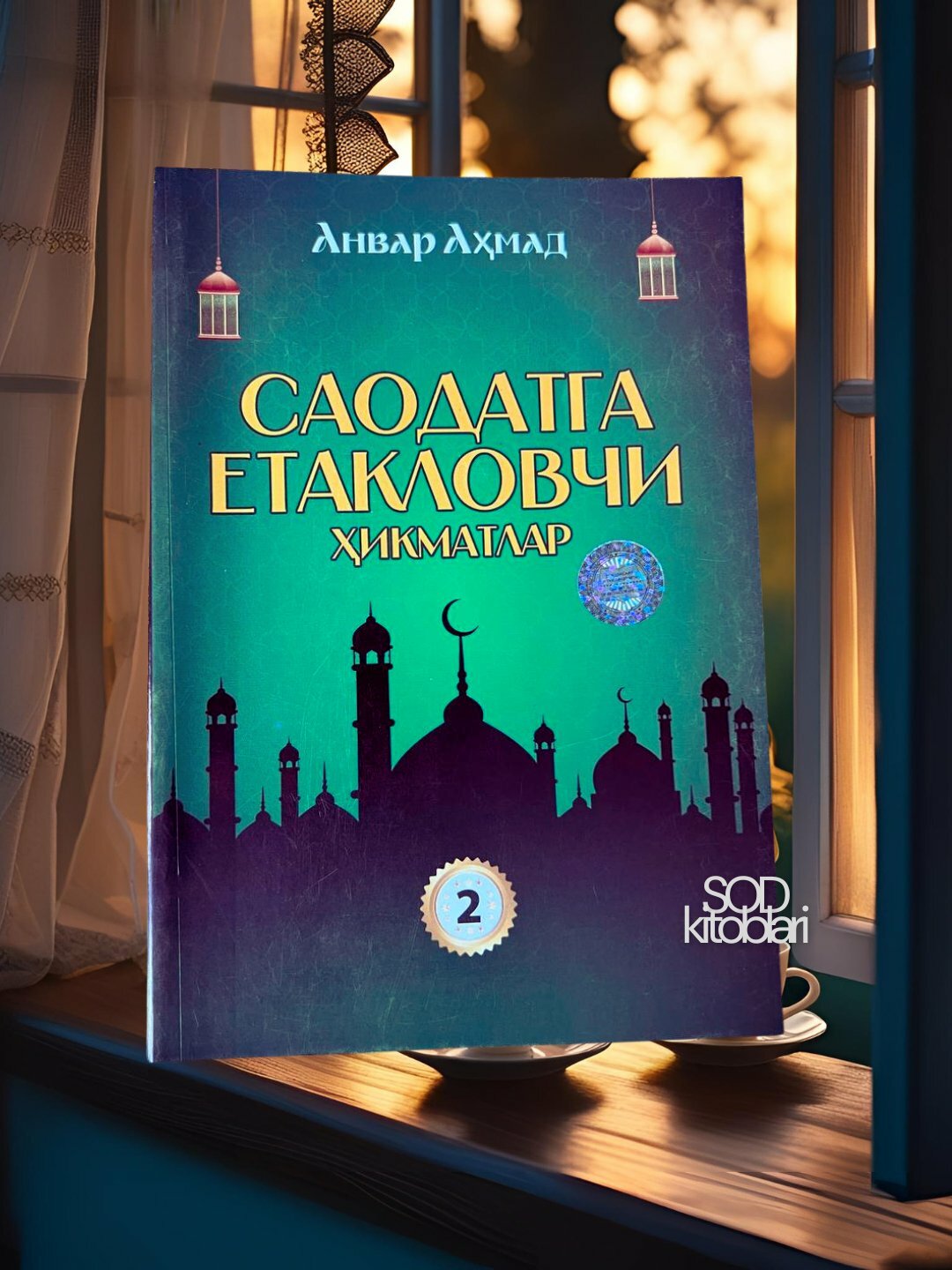 Книга "Саодатга йетакловчи хикматлар" 2-том на узбекском языке, религия (кириллица), автор Анвара Ахмад , мягкий обложка